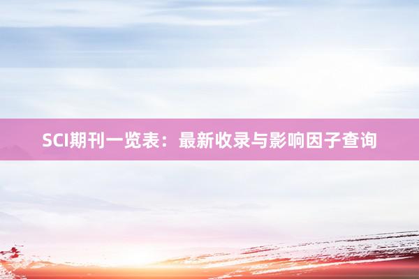 SCI期刊一览表：最新收录与影响因子查询