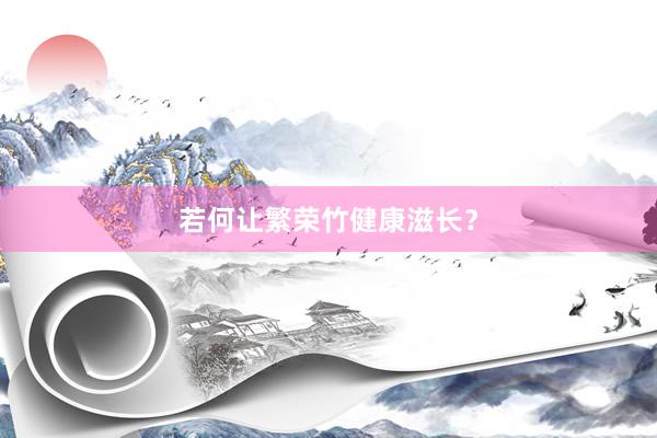 若何让繁荣竹健康滋长？